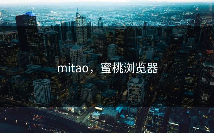 mitao，蜜桃浏览器